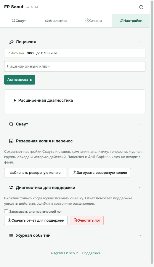 Настройки, лицензия и резервная копия FP Scout